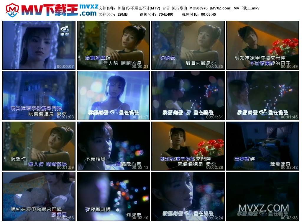 陈怡真-不愿也不甘(MTV)_台语_流行歌曲_MC503970